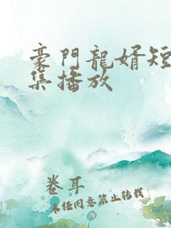 豪门龙婿短剧全集播放