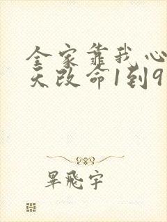 全家靠我心声逆天改命1到9集观看