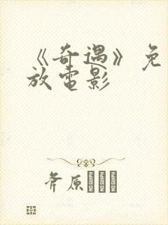 《奇遇》免费播放电影