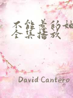 不能惹的她短剧全集播放