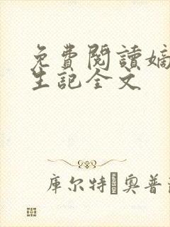 免费阅读嫡女重生记全文