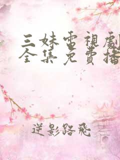 三妹电视剧免费全集免费播放