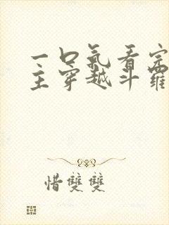 一口气看完大女主穿越斗罗推文小说