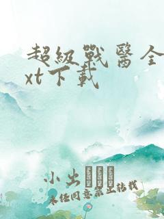 超级战医全本txt下载