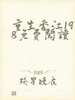 重生香江1978免费阅读