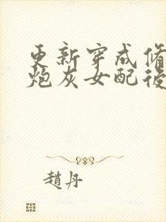 更新穿成修仙文炮灰女配后