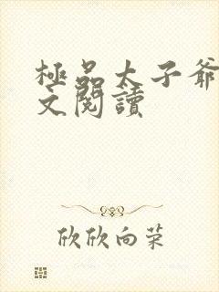 极品太子爷 全文阅读