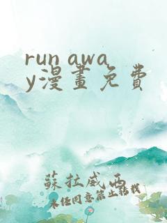 run away漫画免费