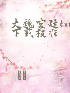 大魏宫廷txt下载校准