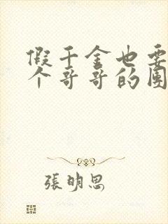 假千金也要当七个哥哥的团宠下载全文