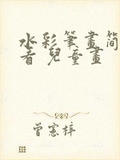 水彩笔画简单好看 儿童画