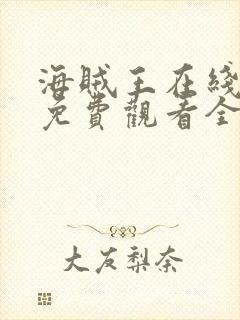 海贼王在线动漫免费观看全集1088