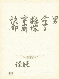 快穿救命男主全都崩坏了