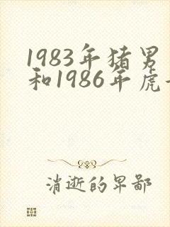 1983年猪男和1986年虎女婚姻