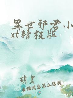 异世邪君小说txt精校版