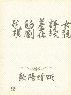 我的差评女友电视剧在线观看