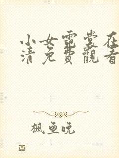 小女霓裳在线高清免费观看完整版