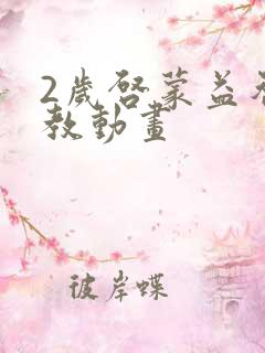 2岁启蒙益智早教动画