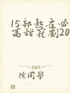 15部熬夜必看高甜宠剧2024