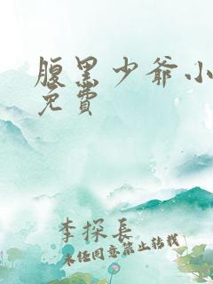 腹黑少爷小甜妻免费