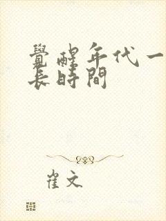 觉醒年代一集多长时间