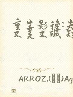 重生影后:夫人又美又飒 短剧