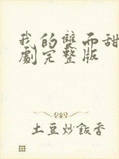 我的双面甜妻短剧完整版