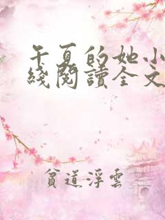 午夏的她小说在线阅读全文