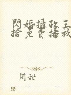 闪婚摄政王欠收拾免费播放