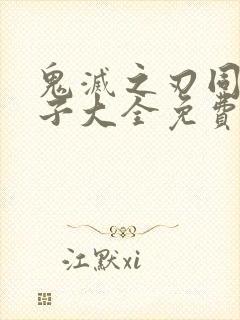 鬼灭之刃同人本子大全免费观看