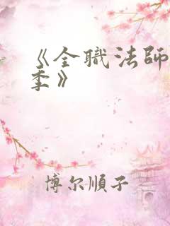《全职法师第7季》