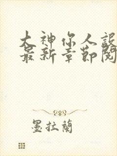 大神你人设崩了最新章节阅读