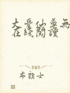 大爱仙尊无删减在线阅读