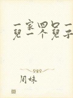 一家四口一个女儿一个儿子