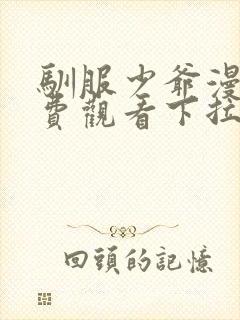 驯服少爷漫画免费观看下拉式漫画