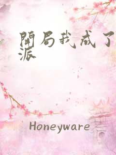 开局我成了大反派