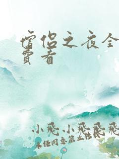 僧侣之夜全集免费看