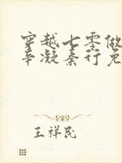 穿越七零做军嫂辛凝秦行免费