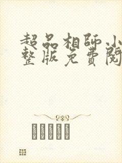 超品相师小说完整版免费阅读