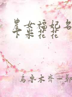 农女福妃名动天下米花花