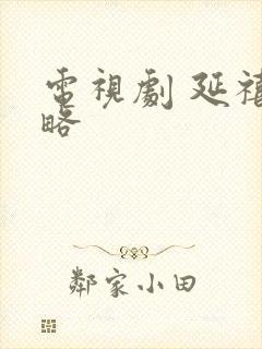 电视剧 延禧攻略