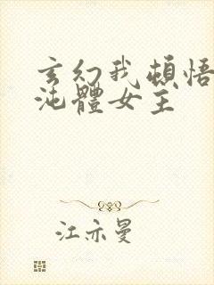 玄幻我顿悟了混沌体女主