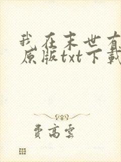 我在末世有套房原版txt下载