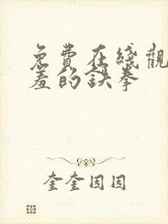 免费在线观看羞羞的铁拳