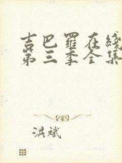 吉巴罗在线观看第三季全集高清