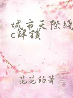 城市天际线dlc解锁