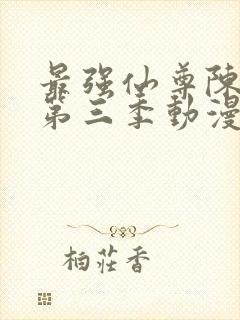 最强仙尊陈北玄第三季动漫