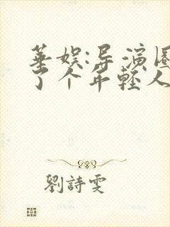 华娱:导演圈来了个年轻人