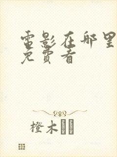 电影在哪里可以免费看