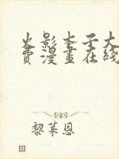 火影本子大全免费漫画在线观看